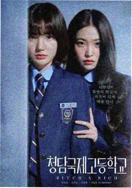 清潭洞律师所 韩国电视剧在线观看